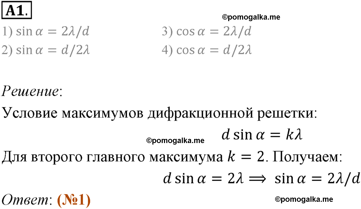 Параграф 58 задание к ЕГЭ А1 физика 11 класс Мякишев