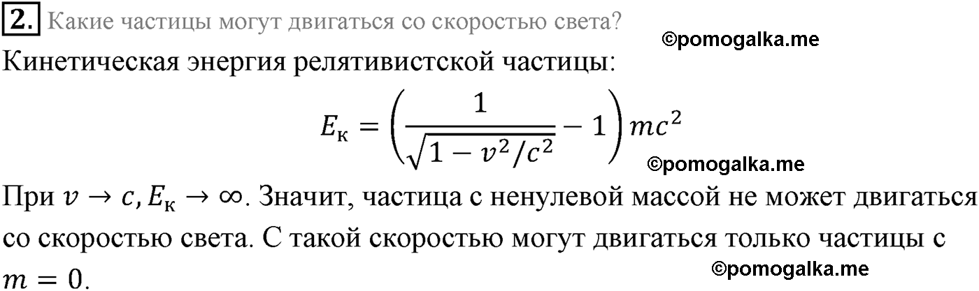 Параграф 64 вопрос №2 физика 11 класс Мякишев