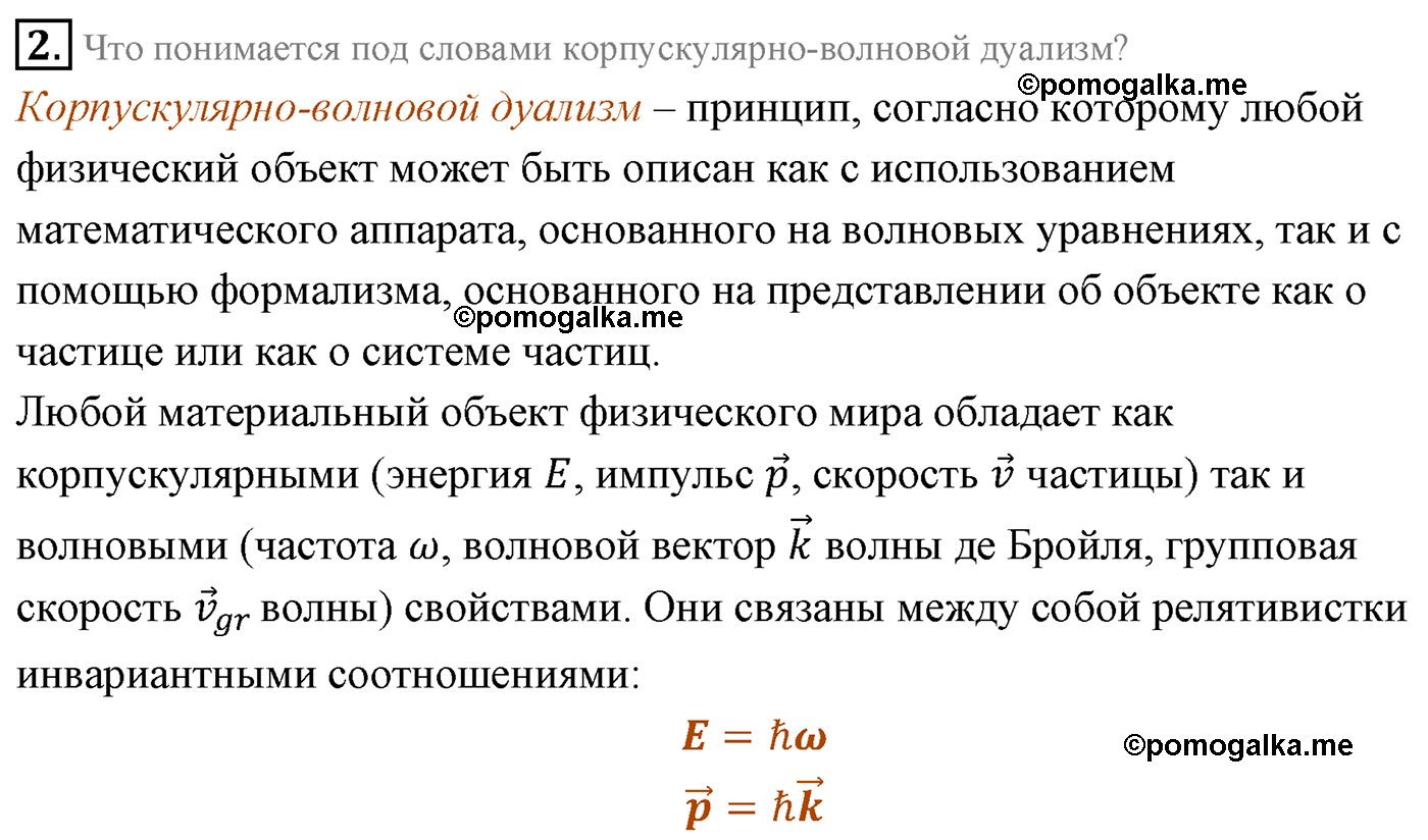 Параграф 71 вопрос №2 физика 11 класс Мякишев