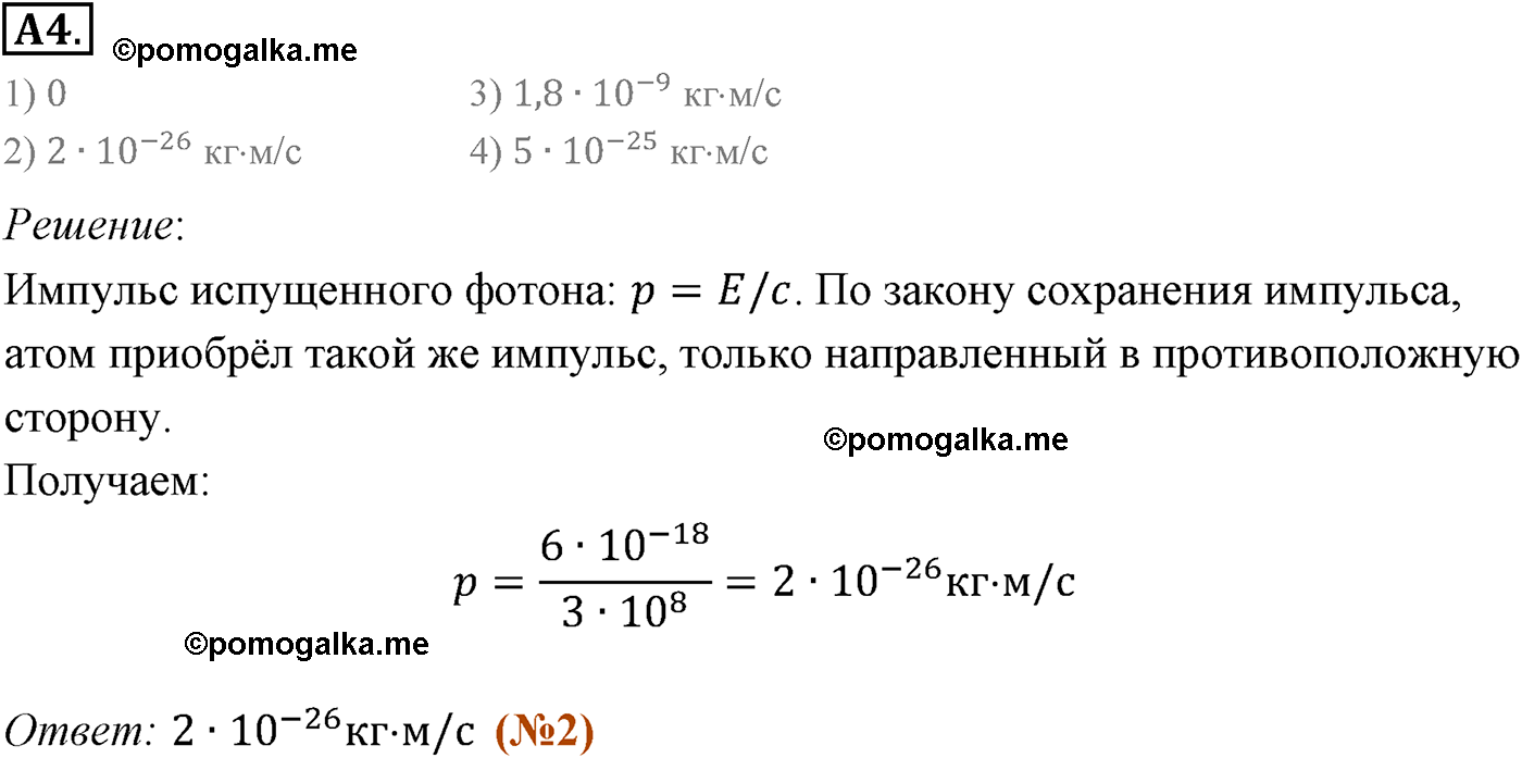 Параграф 75 задание к ЕГЭ А4 физика 11 класс Мякишев