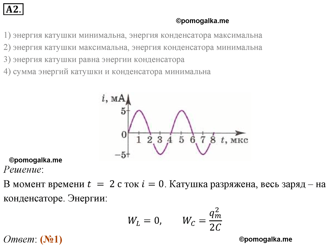 Параграф 17 задание к ЕГЭ А2 физика 11 класс Мякишев