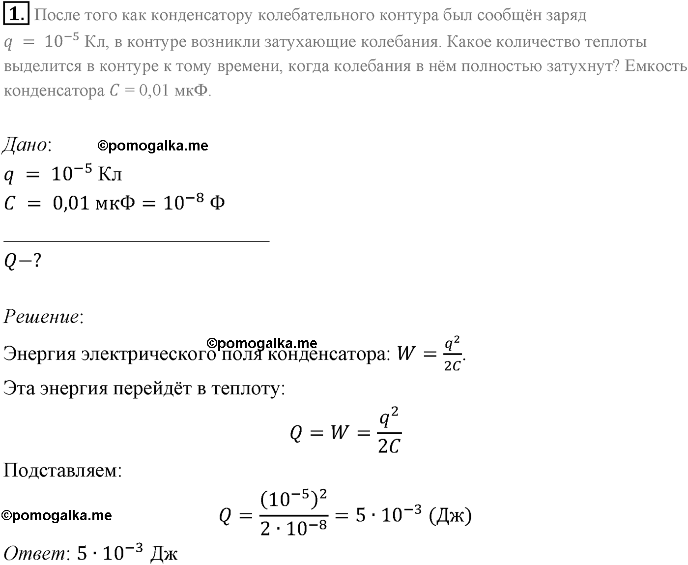 Параграф 20 задача для самостоятельного решения №1 физика 11 класс Мякишев