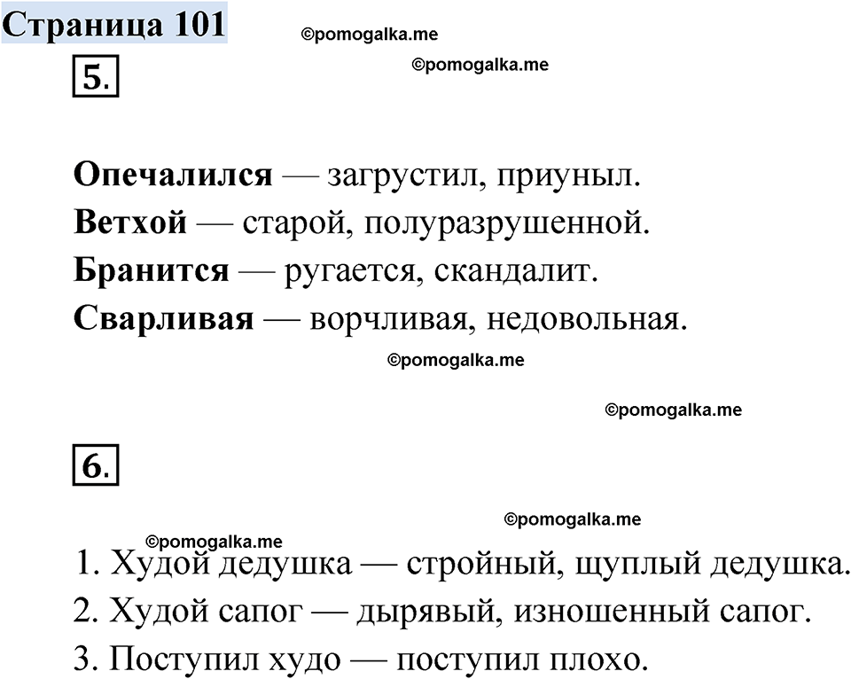 страница 101 русский родной язык 2 класс Александрова 2023 год
