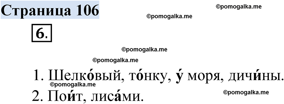 страница 106 русский родной язык 2 класс Александрова 2023 год