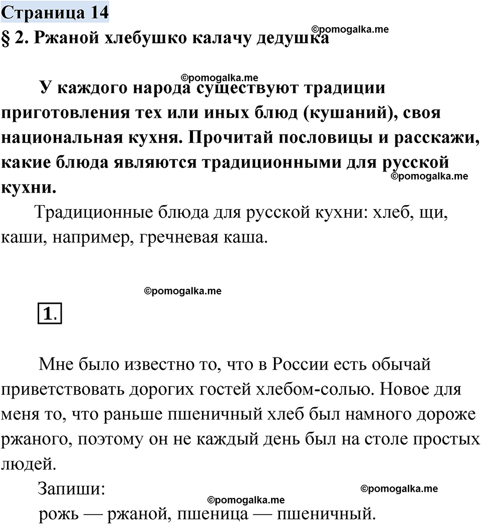 страница 14 русский родной язык 2 класс Александрова 2023 год