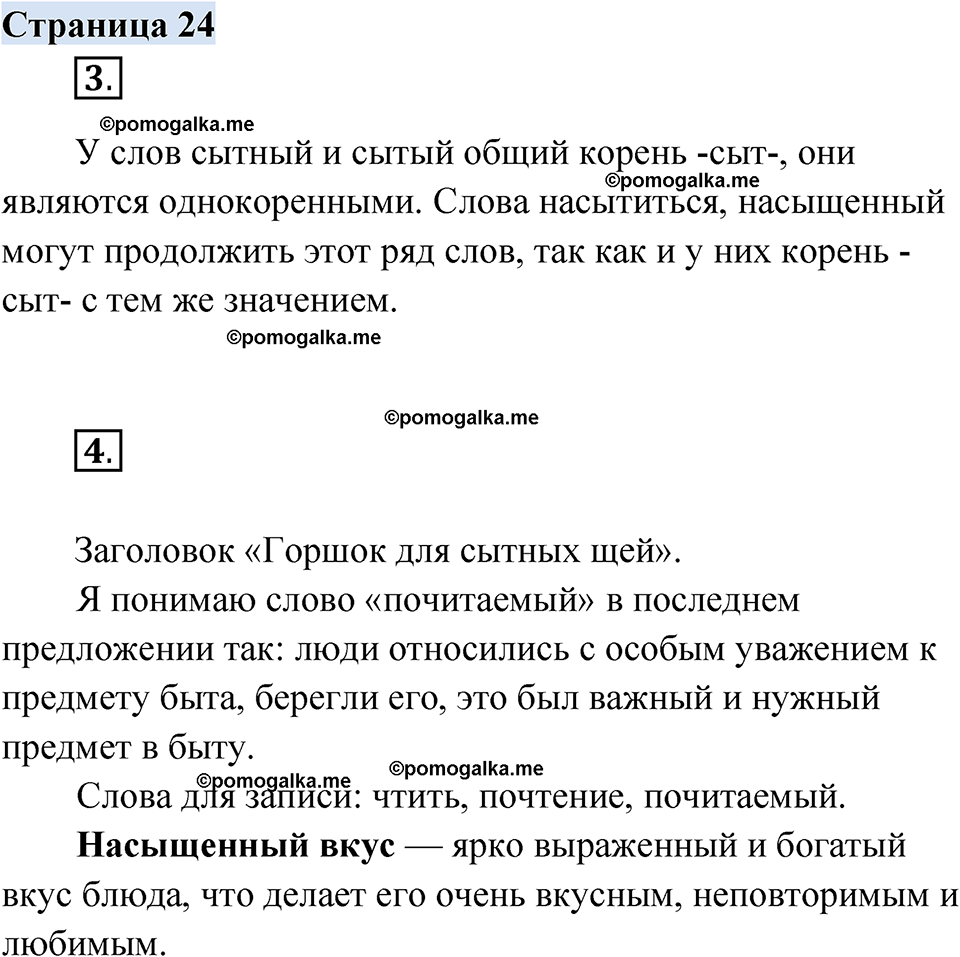 страница 24 русский родной язык 2 класс Александрова 2023 год