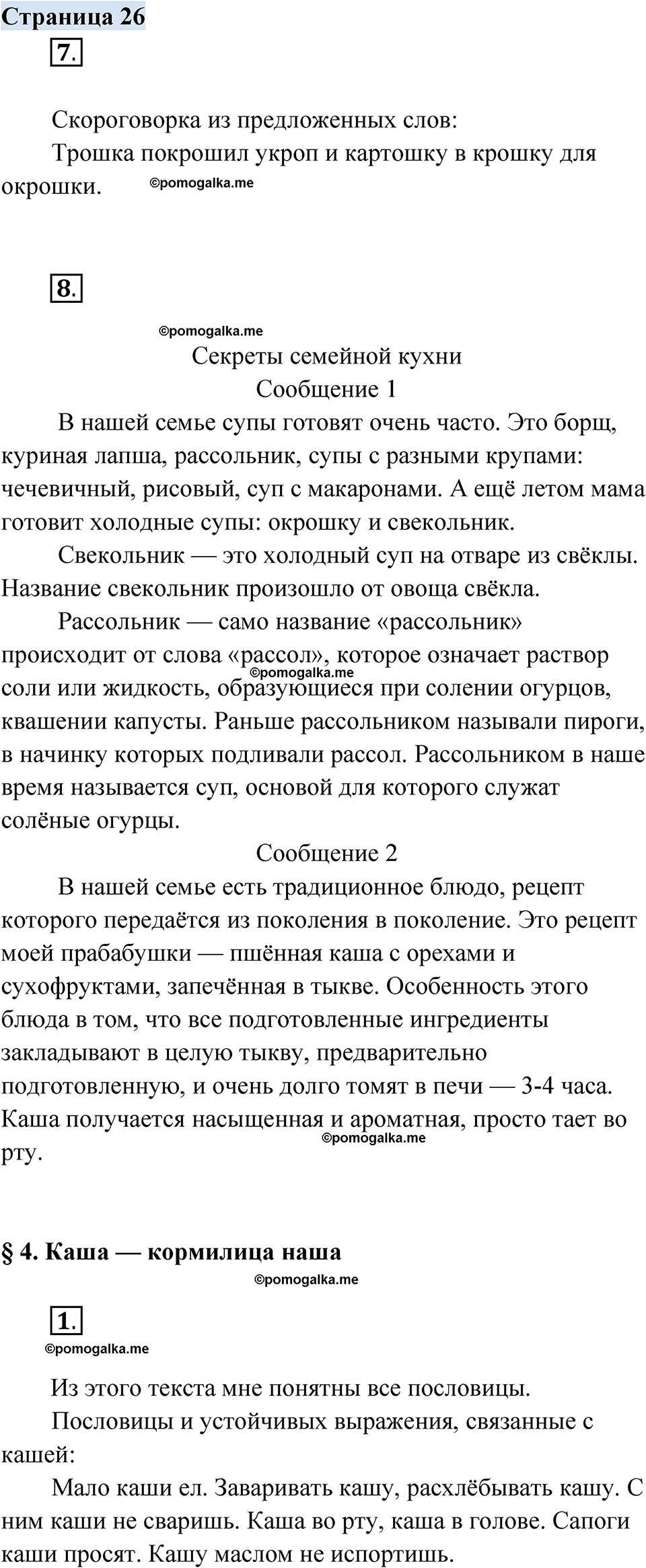 страница 26 русский родной язык 2 класс Александрова 2023 год