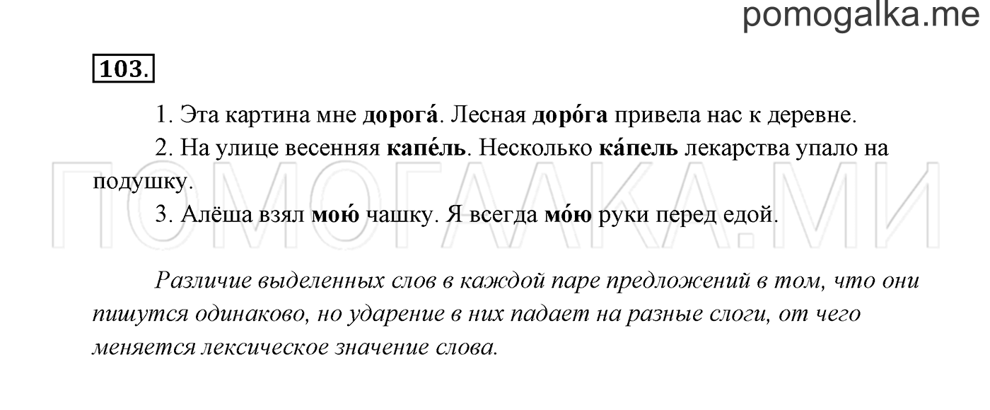 часть 1 страница 69 упражнение 103 русский язык 2 класс Канакина, Горецкий 2017 год