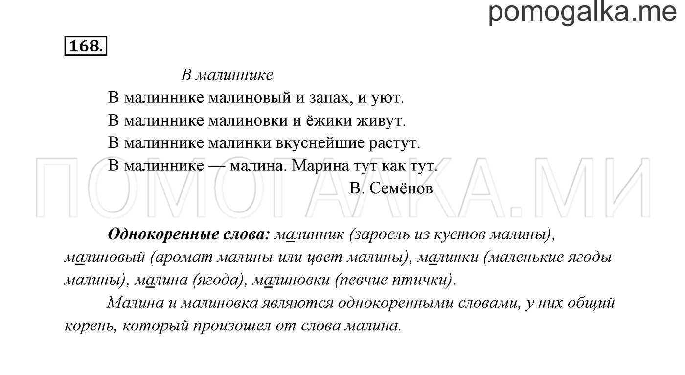 часть 1 страница 106 упражнение 168 русский язык 2 класс Канакина, Горецкий 2017 год