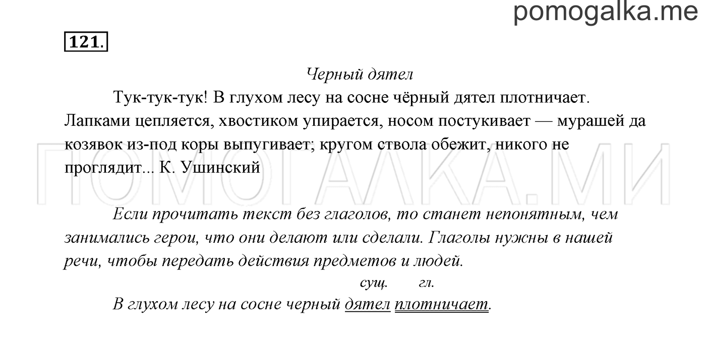 часть 2 страница 70 упражнение 121 русский язык 2 класс Канакина, Горецкий 2017 год