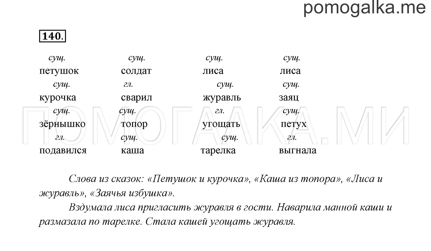 часть 2 страница 80 упражнение 140 русский язык 2 класс Канакина, Горецкий 2017 год