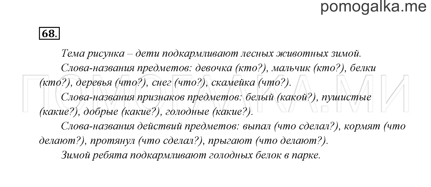 часть 2 страница 40 упражнение 68 русский язык 2 класс Канакина, Горецкий 2017 год