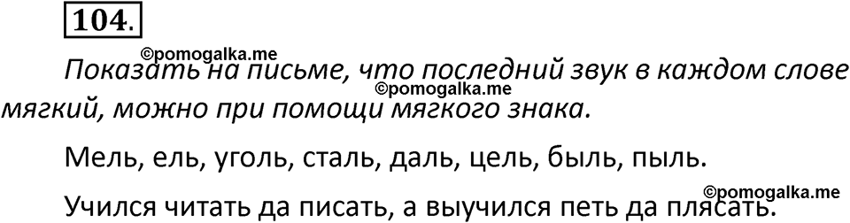 часть 1 страница 62 упражнение 104 русский язык 2 класс Климанова 2023 год