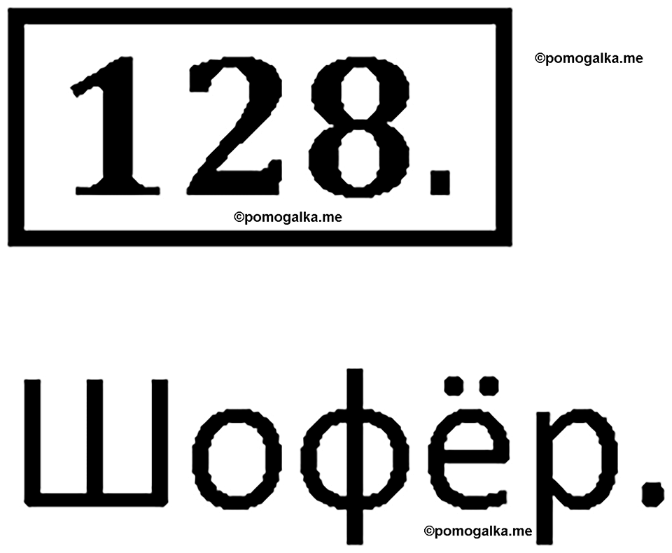 часть 1 страница 73 упражнение 128 русский язык 2 класс Климанова 2023 год