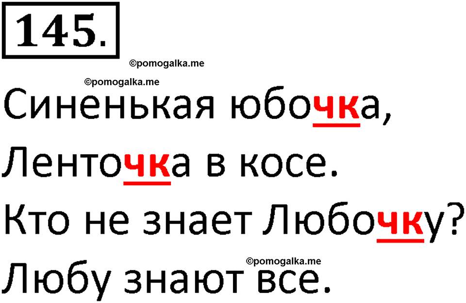 часть 1 страница 81 упражнение 145 русский язык 2 класс Климанова 2023 год