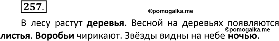 часть 1 страница 139 упражнение 257 русский язык 2 класс Климанова 2023 год