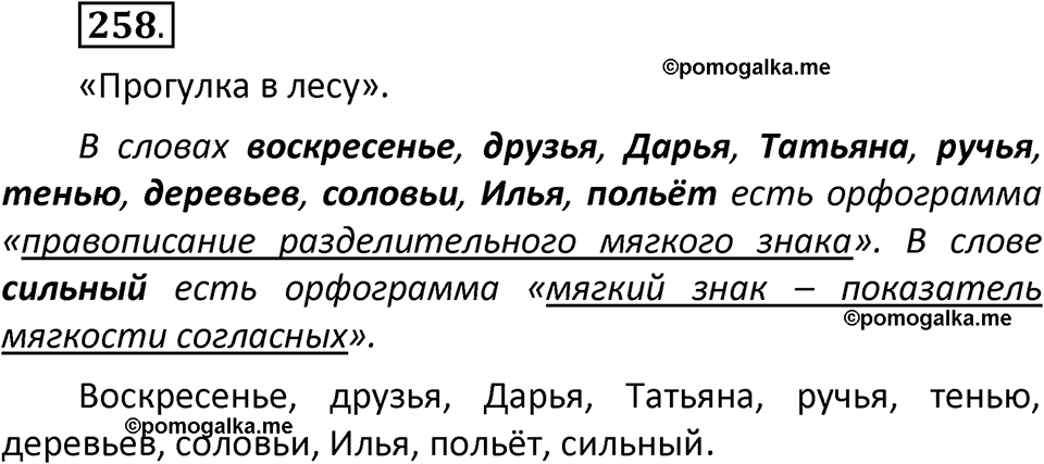 часть 1 страница 139 упражнение 258 русский язык 2 класс Климанова 2023 год