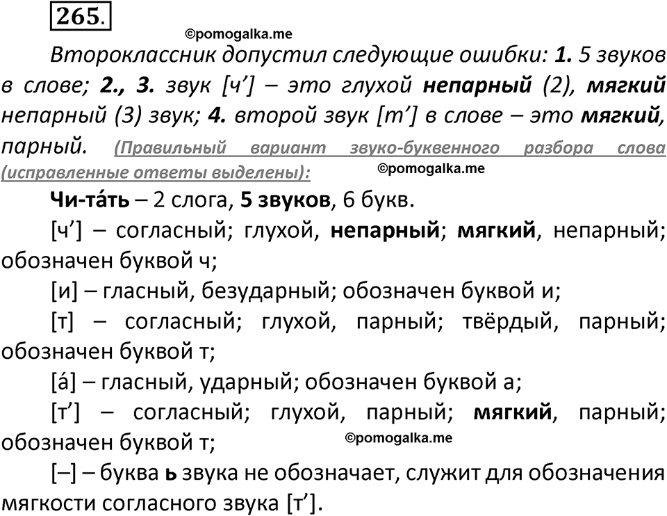 часть 1 страница 143 упражнение 265 русский язык 2 класс Климанова 2023 год