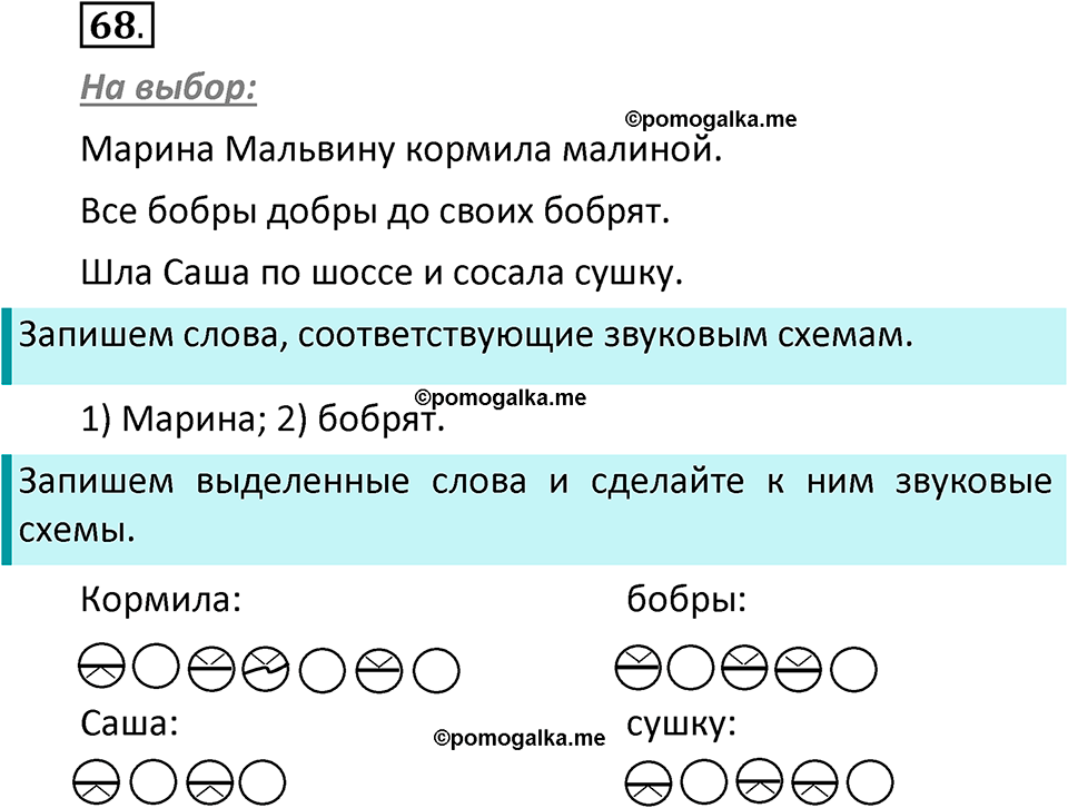часть 1 страница 46 упражнение 68 русский язык 2 класс Климанова 2023 год
