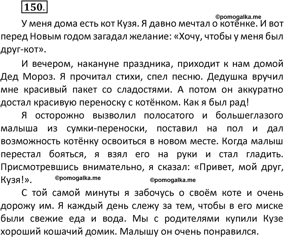 часть 2 страница 87 упражнение 150 русский язык 2 класс Климанова 2023 год