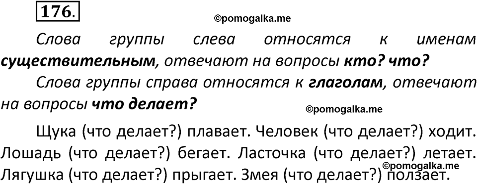 часть 2 страница 99 упражнение 176 русский язык 2 класс Климанова 2023 год