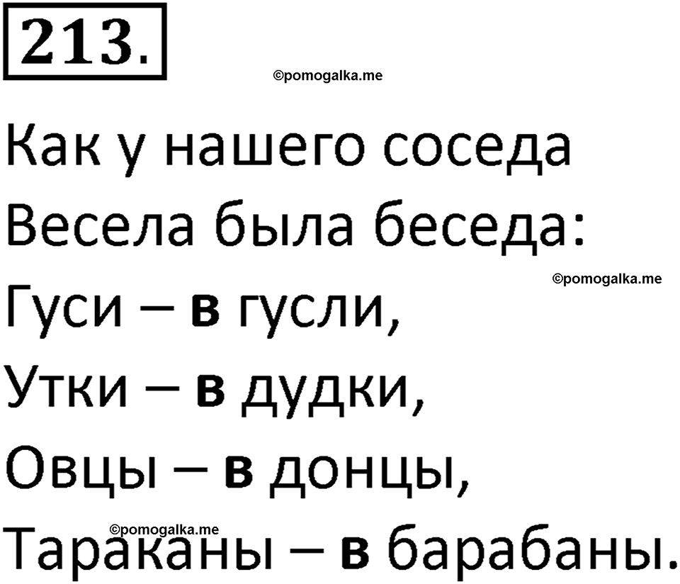 часть 2 страница 121 упражнение 213 русский язык 2 класс Климанова 2023 год