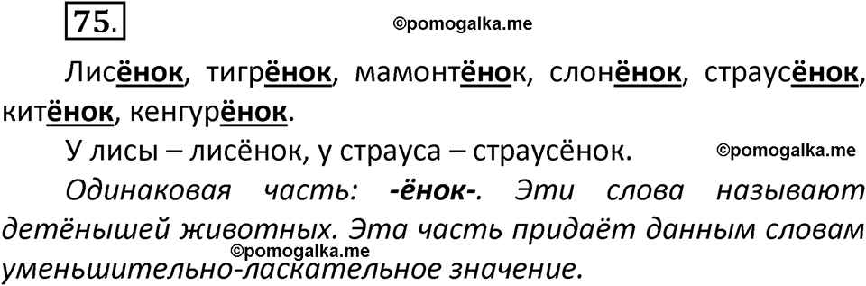 часть 2 страница 45 упражнение 75 русский язык 2 класс Климанова 2023 год