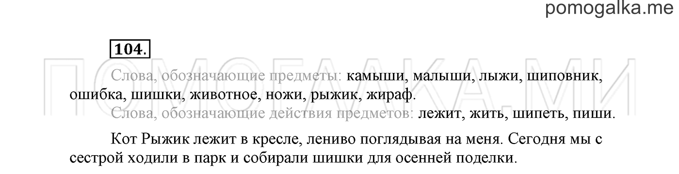 часть 1 страница 73 упражнение 104 русский язык 2 класс Климанова 2012 год