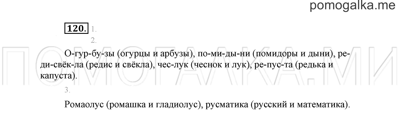 часть 1 страница 81 упражнение 120 русский язык 2 класс Климанова 2012 год
