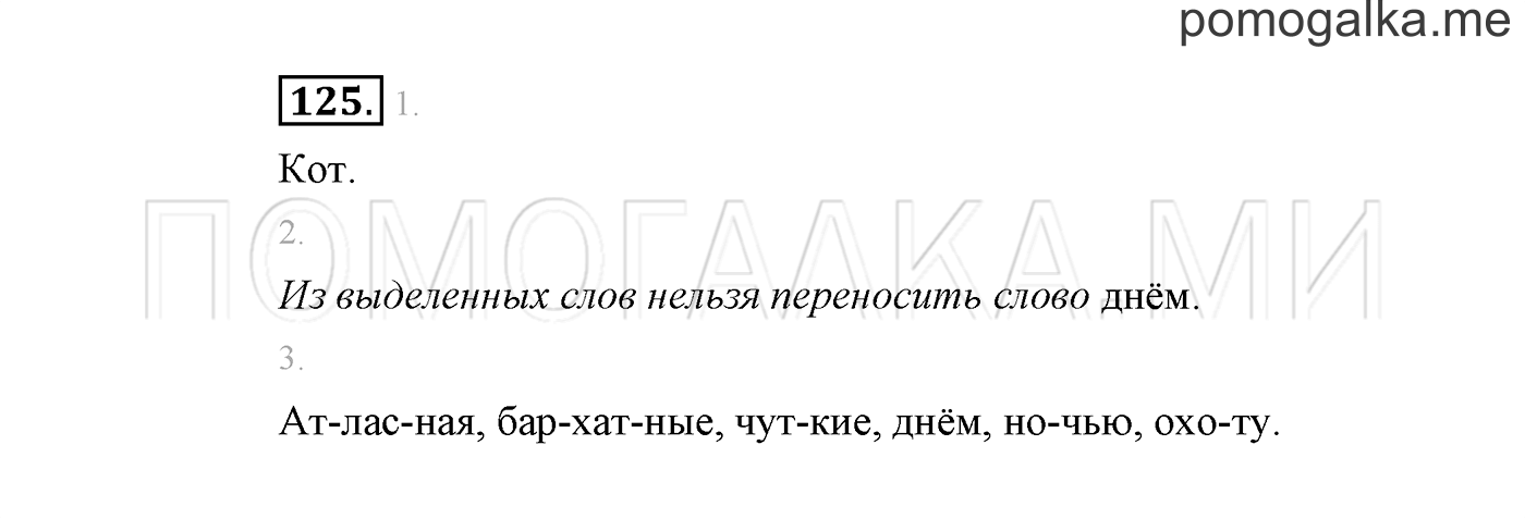 часть 1 страница 85 упражнение 125 русский язык 2 класс Климанова 2012 год