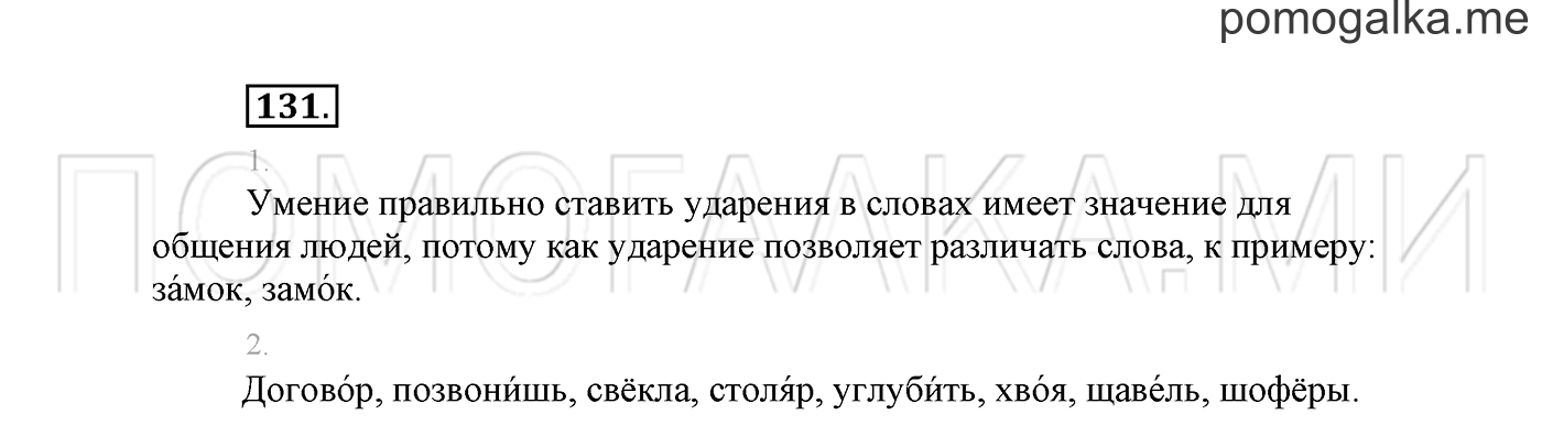 часть 1 страница 88 упражнение 131 русский язык 2 класс Климанова 2012 год