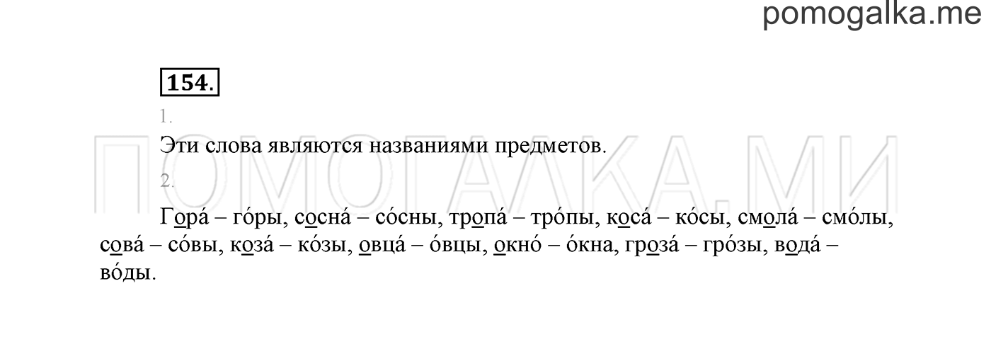 часть 1 страница 101 упражнение 154 русский язык 2 класс Климанова 2012 год