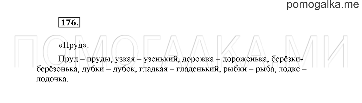 часть 1 страница 118 упражнение 176 русский язык 2 класс Климанова 2012 год