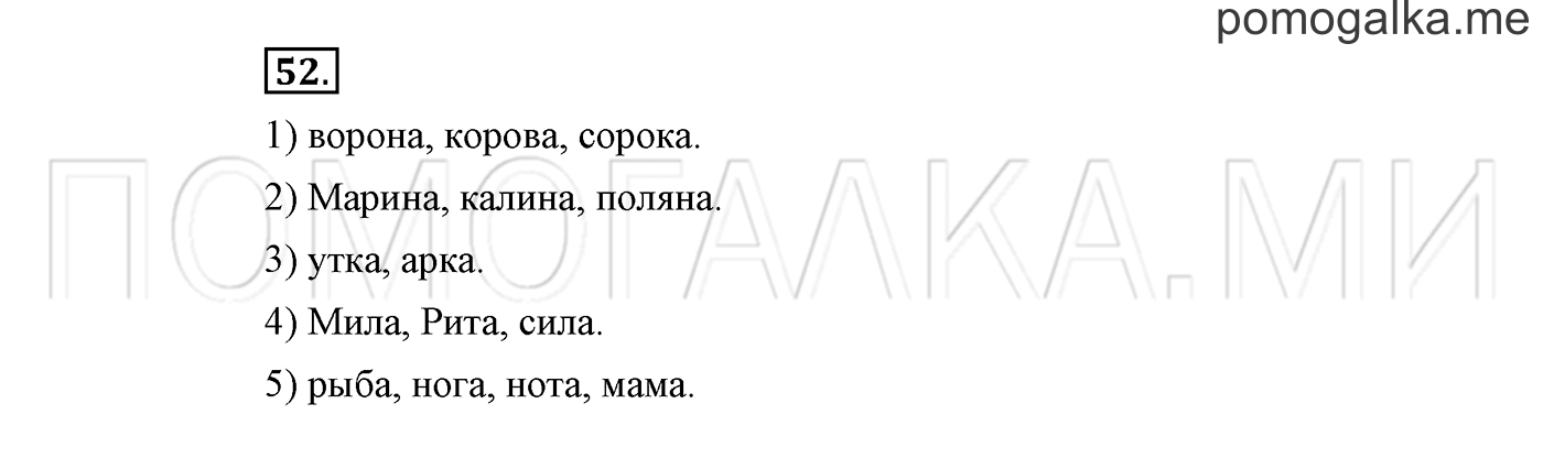 часть 1 страница 44 упражнение 52 русский язык 2 класс Климанова 2012 год