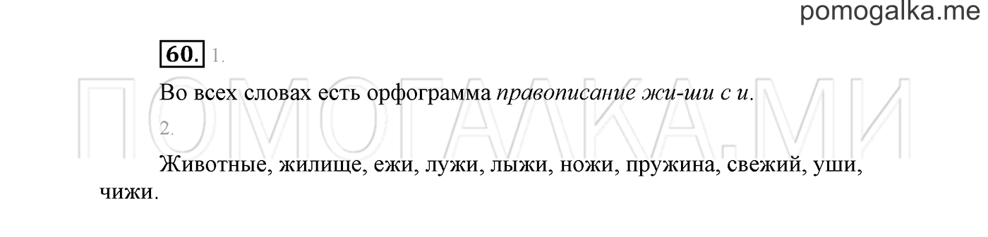 часть 1 страница 49 упражнение 60 русский язык 2 класс Климанова 2012 год