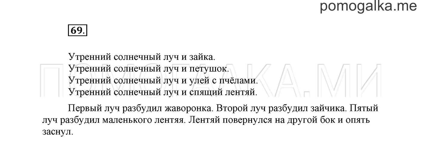 часть 1 страница 53 упражнение 69 русский язык 2 класс Климанова 2012 год