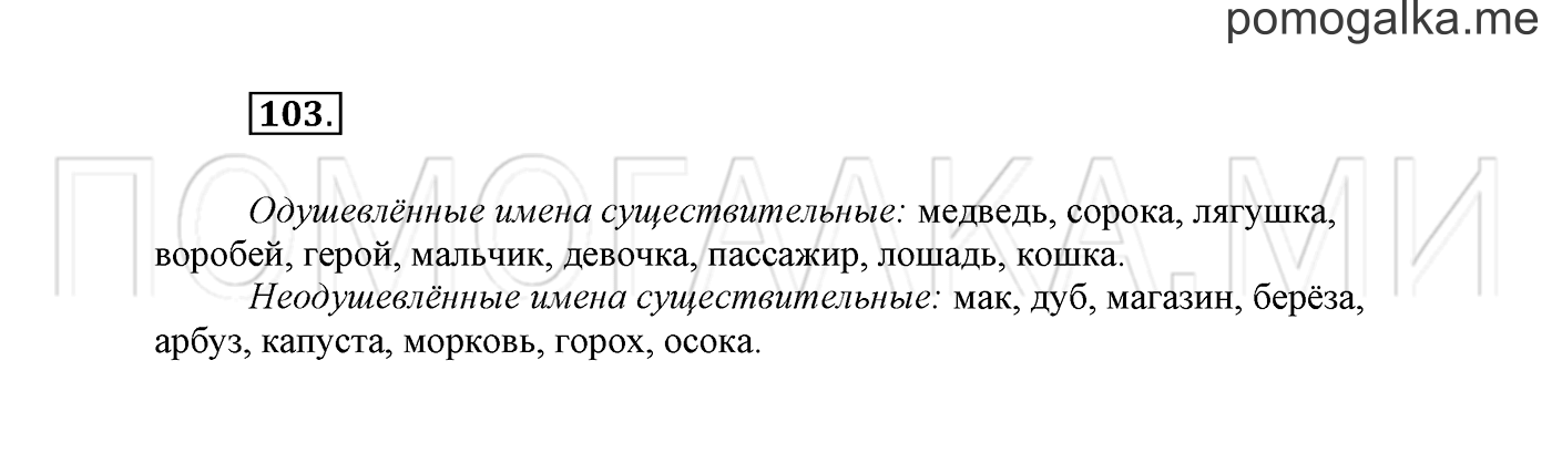 часть 2 страница 79 упражнение 103 русский язык 2 класс Климанова 2012 год