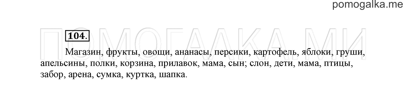 часть 2 страница 80 упражнение 104 русский язык 2 класс Климанова 2012 год