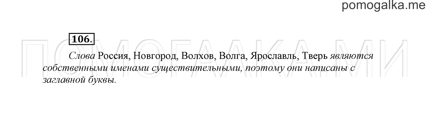 часть 2 страница 81 упражнение 106 русский язык 2 класс Климанова 2012 год
