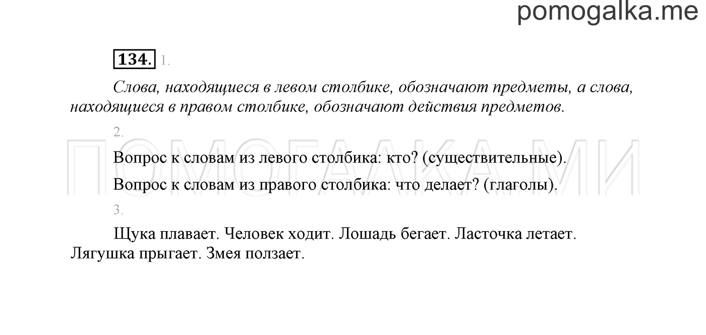 часть 2 страница 97 упражнение 134 русский язык 2 класс Климанова 2012 год