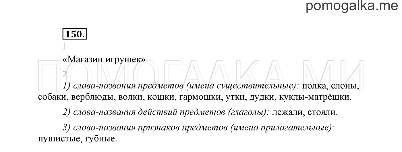 часть 2 страница 107 упражнение 150 русский язык 2 класс Климанова 2012 год