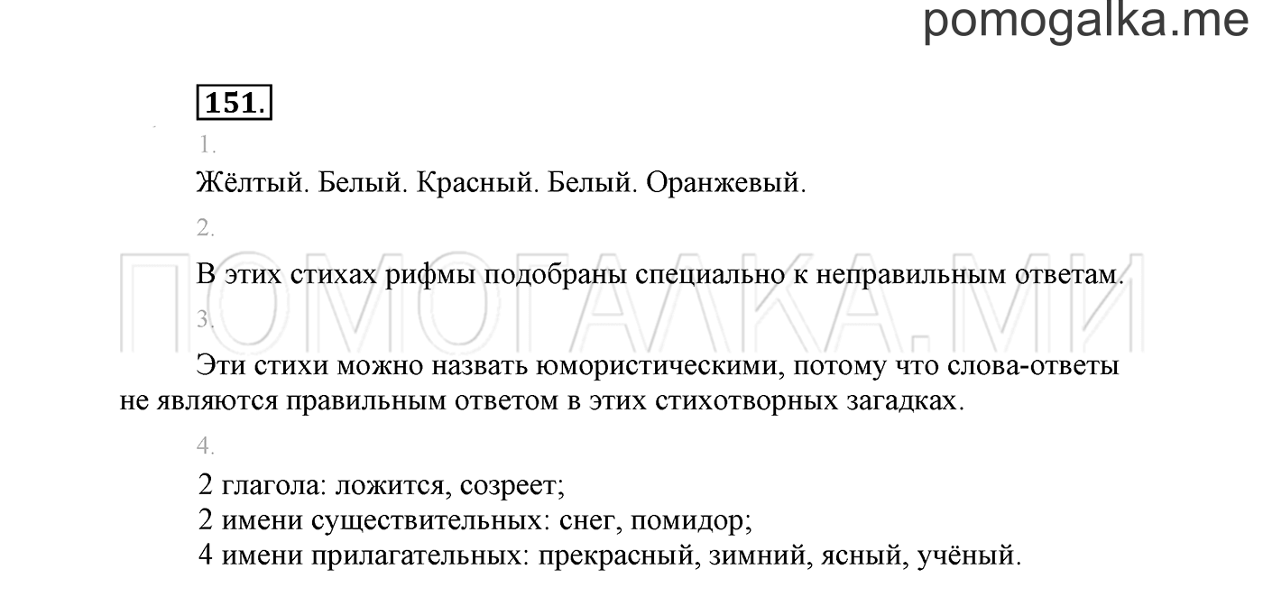 часть 2 страница 108 упражнение 151 русский язык 2 класс Климанова 2012 год