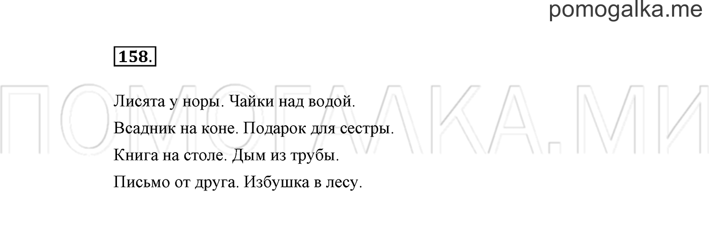 часть 2 страница 113 упражнение 158 русский язык 2 класс Климанова 2012 год