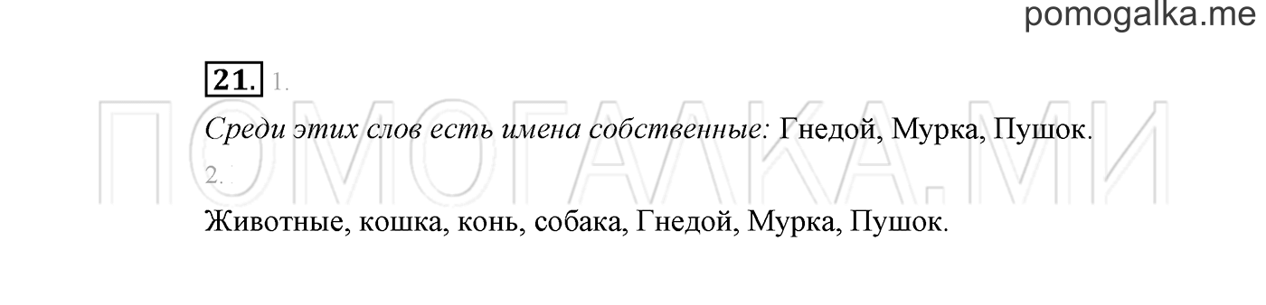 часть 2 страница 17 упражнение 21 русский язык 2 класс Климанова 2012 год