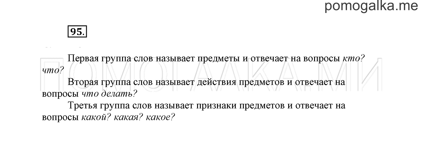 часть 2 страница 72 упражнение 95 русский язык 2 класс Климанова 2012 год