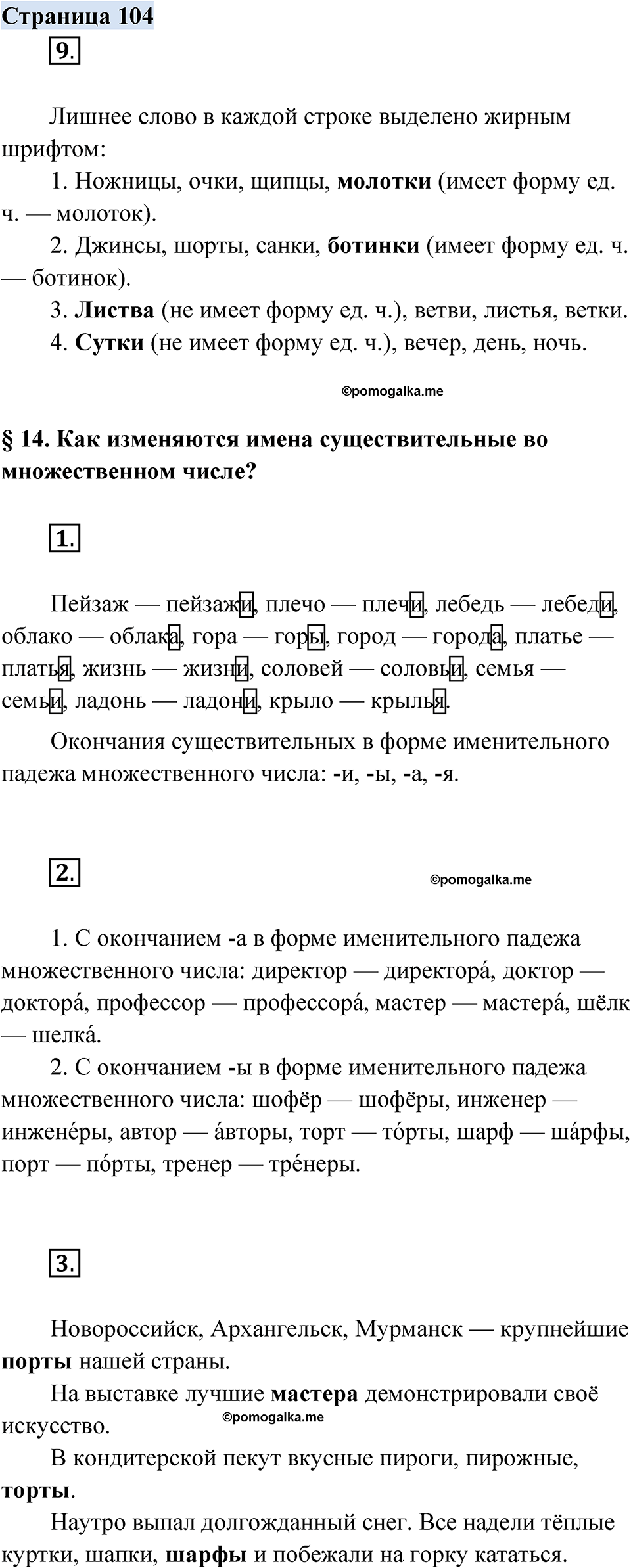 страница 104 русский родной язык 3 класс Александрова 2022 год