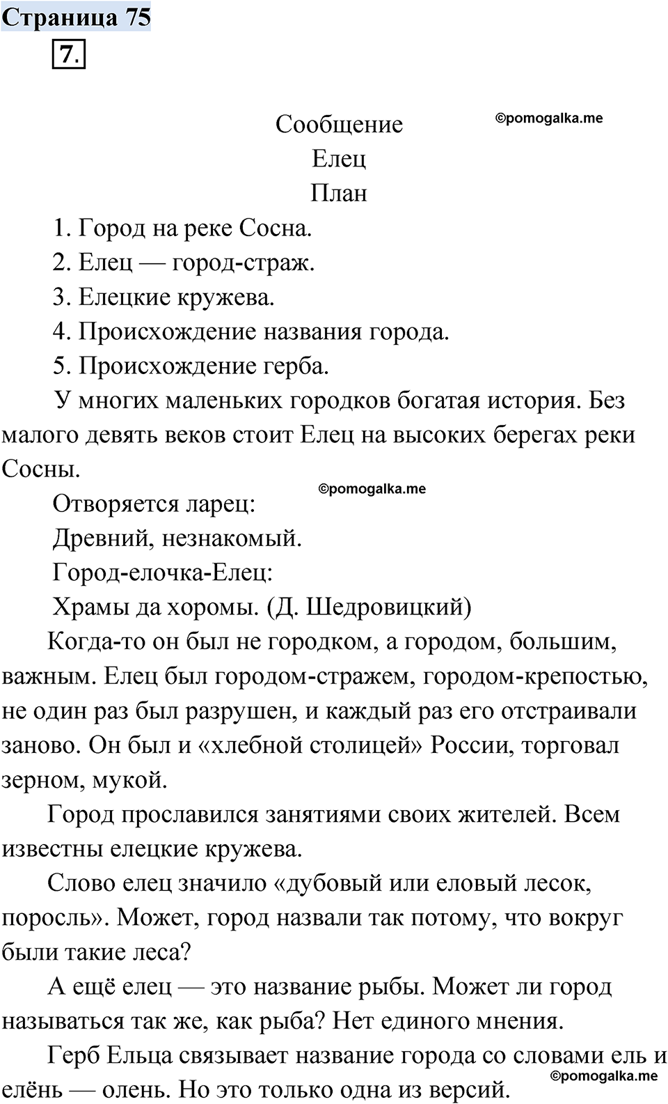 страница 75 русский родной язык 3 класс Александрова 2022 год