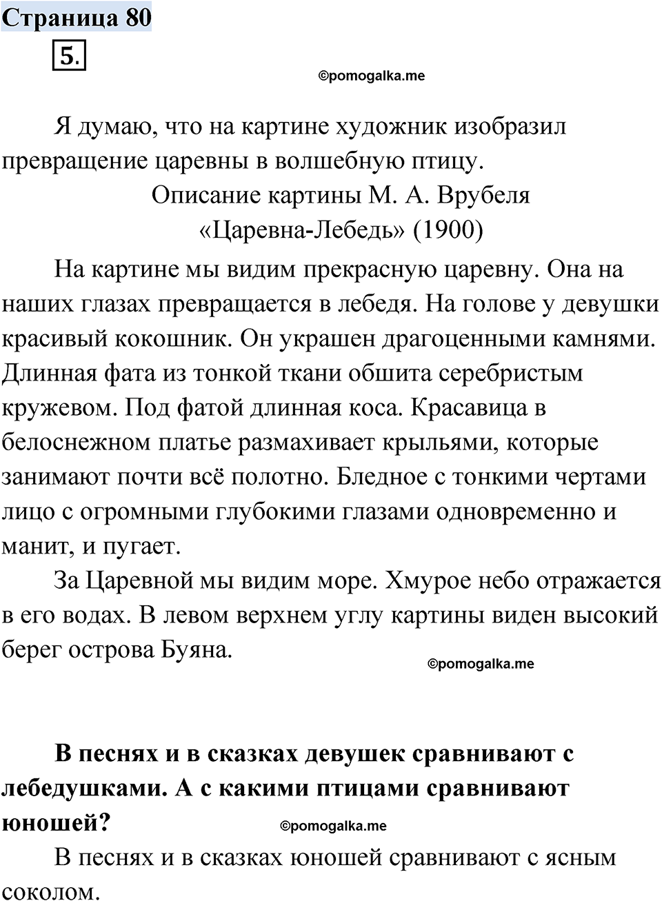 страница 80 русский родной язык 3 класс Александрова 2022 год