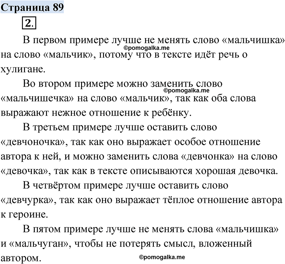 страница 89 русский родной язык 3 класс Александрова 2022 год