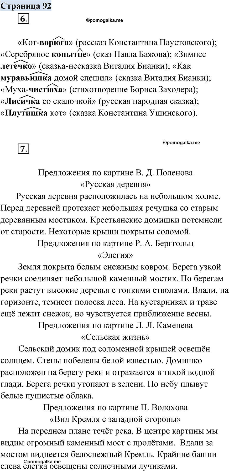 страница 92 русский родной язык 3 класс Александрова 2022 год